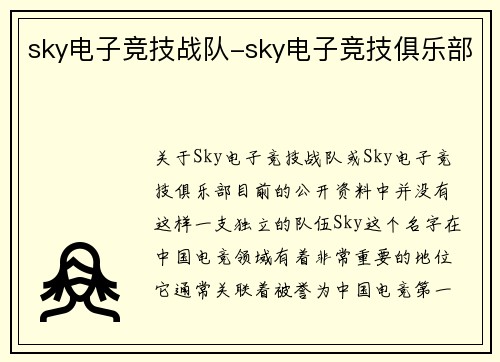sky电子竞技战队-sky电子竞技俱乐部