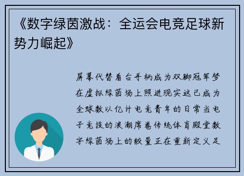 《数字绿茵激战：全运会电竞足球新势力崛起》