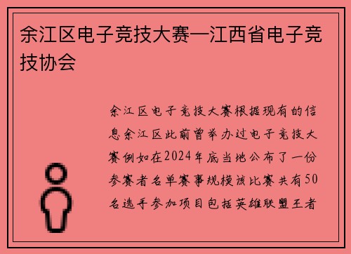 余江区电子竞技大赛—江西省电子竞技协会