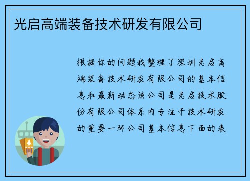 光启高端装备技术研发有限公司