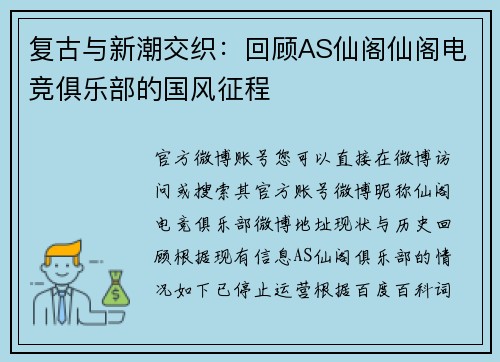 复古与新潮交织：回顾AS仙阁仙阁电竞俱乐部的国风征程
