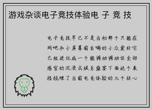 游戏杂谈电子竞技体验电 子 竞 技