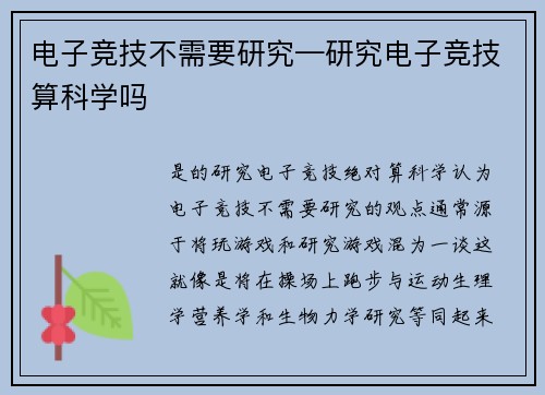 电子竞技不需要研究—研究电子竞技算科学吗